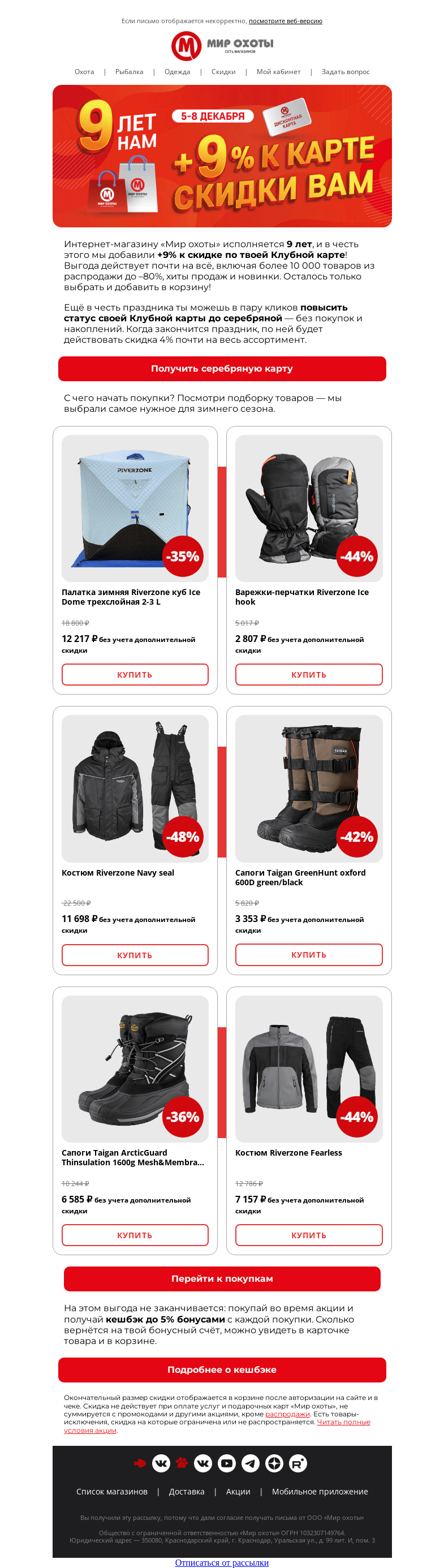 Письмо компании «Мир охоты» на тему «🎉Нам 9 лет ➡️ тебе +9% к дисконту🎁»