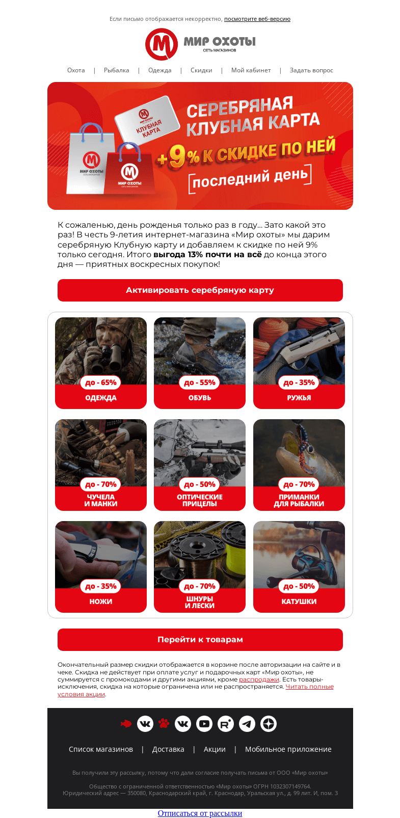 Письмо компании «Мир охоты» на тему «Остановите скидки, я куплю 💸»