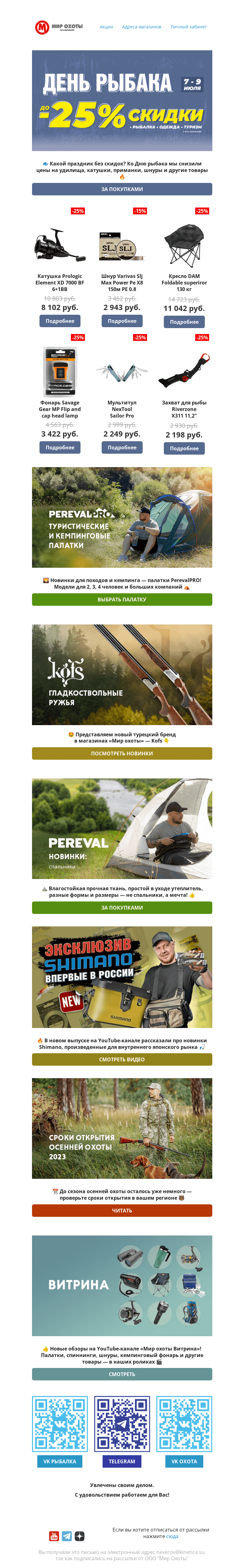 Письмо компании «Мир охоты» на тему «🐟Какой праздник без скидок? Отмечаем День рыбака вместе!🎉»