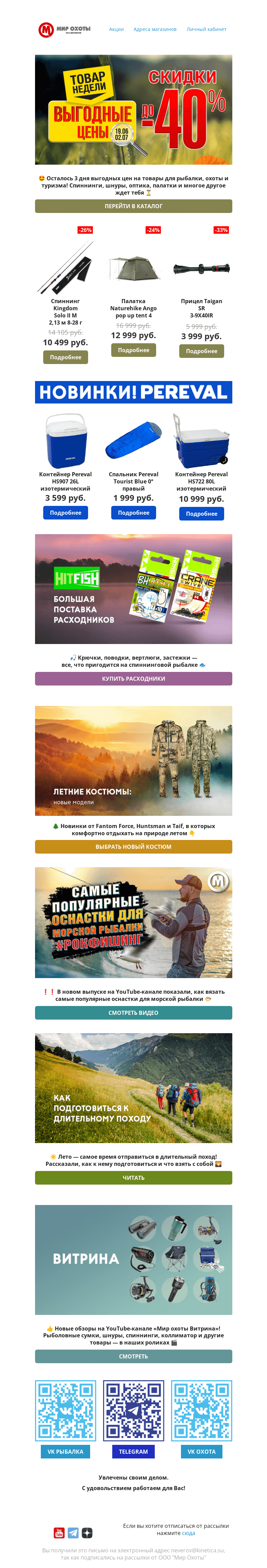 Письмо компании «Мир охоты» на тему «⏱Осталось 3 дня! Скидки на товары для рыбалки, охоты и туризма💥»