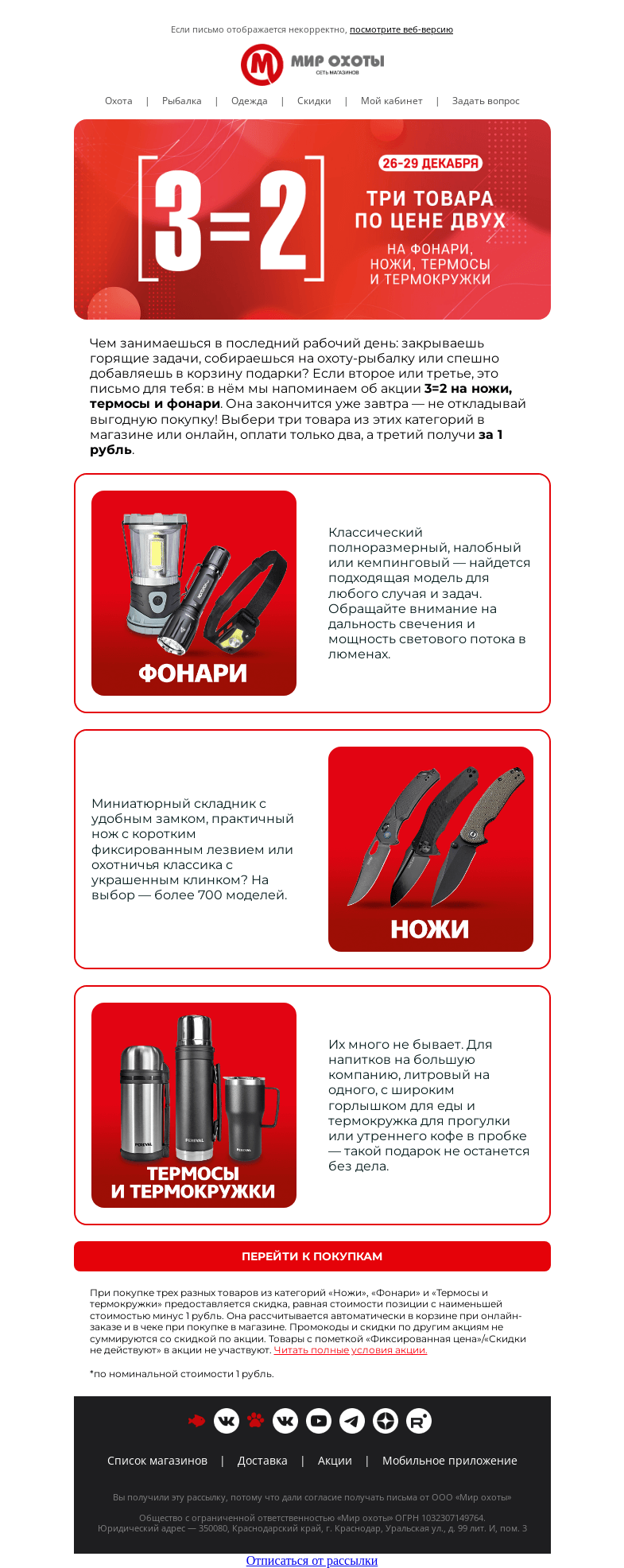Письмо компании «Мир охоты» на тему «Фонарь, термос или нож за 1 рубль🎉»