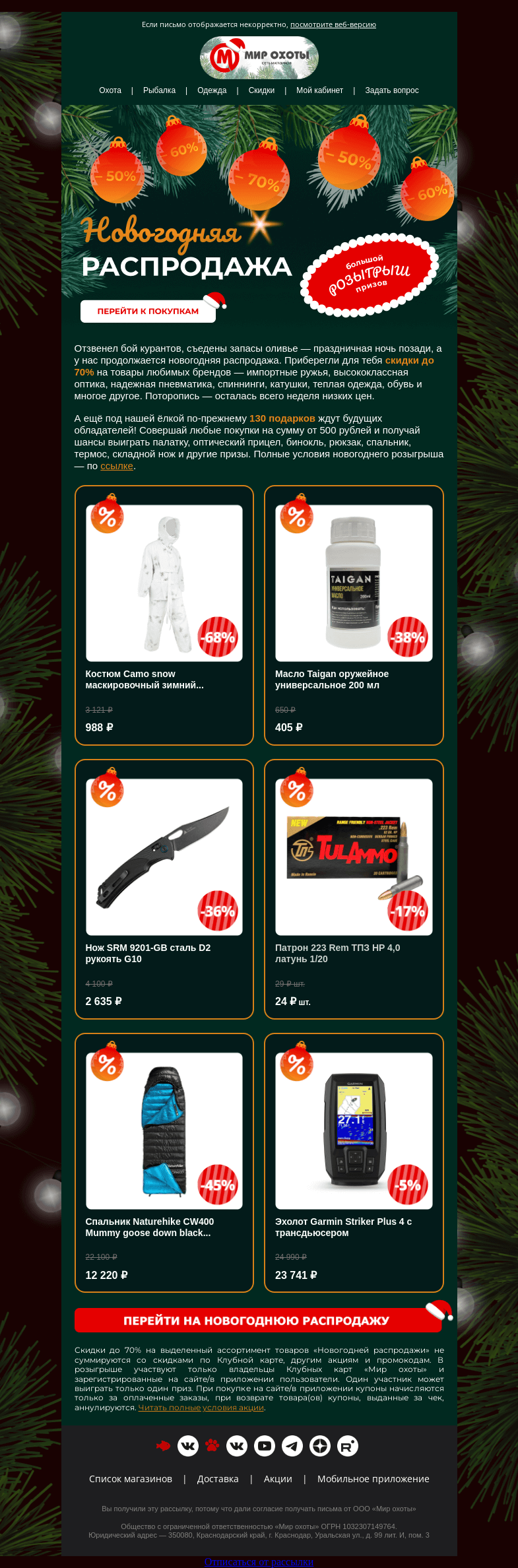 Письмо компании «Мир охоты» на тему «Приберегли для тебя скидки и подарки🎁»