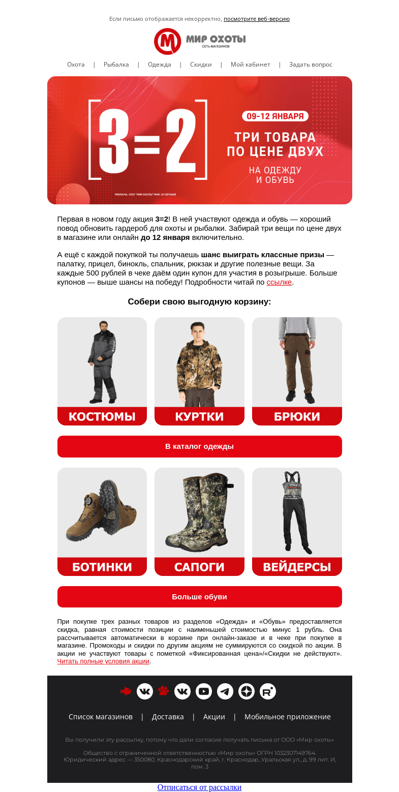 Письмо компании «Мир охоты» на тему «Три по цене двух🛒»