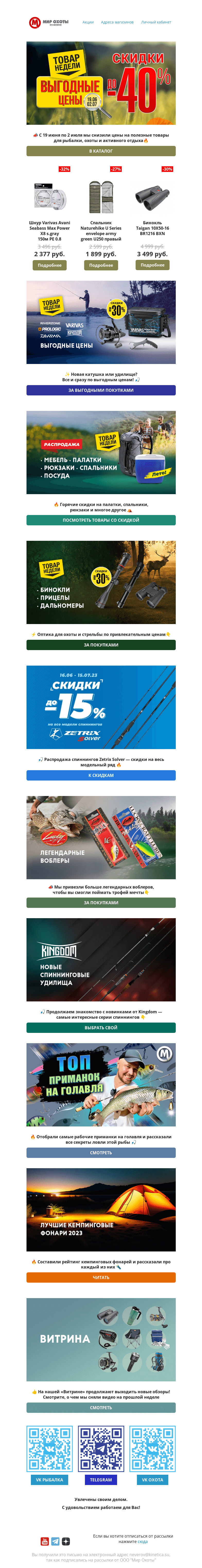 Письмо компании «Мир охоты» на тему «🔥Скидки на товары для рыбалки, охоты и туризма ждут внутри🔥»