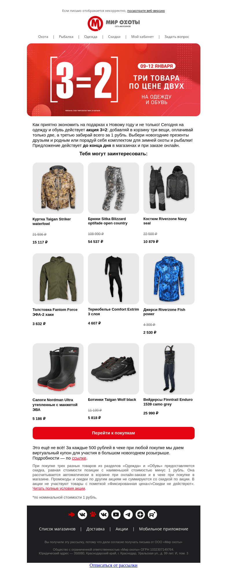 Письмо компании «Мир охоты» на тему «Куртка, штаны и сапоги🧥👖🥾»