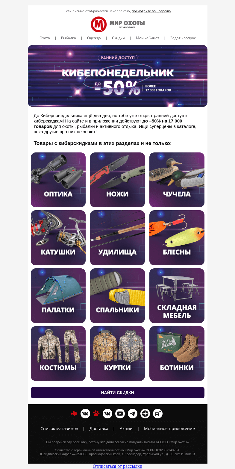 Письмо компании «Мир охоты» на тему «👾Ранний доступ к Киберпонедельнику🤫»