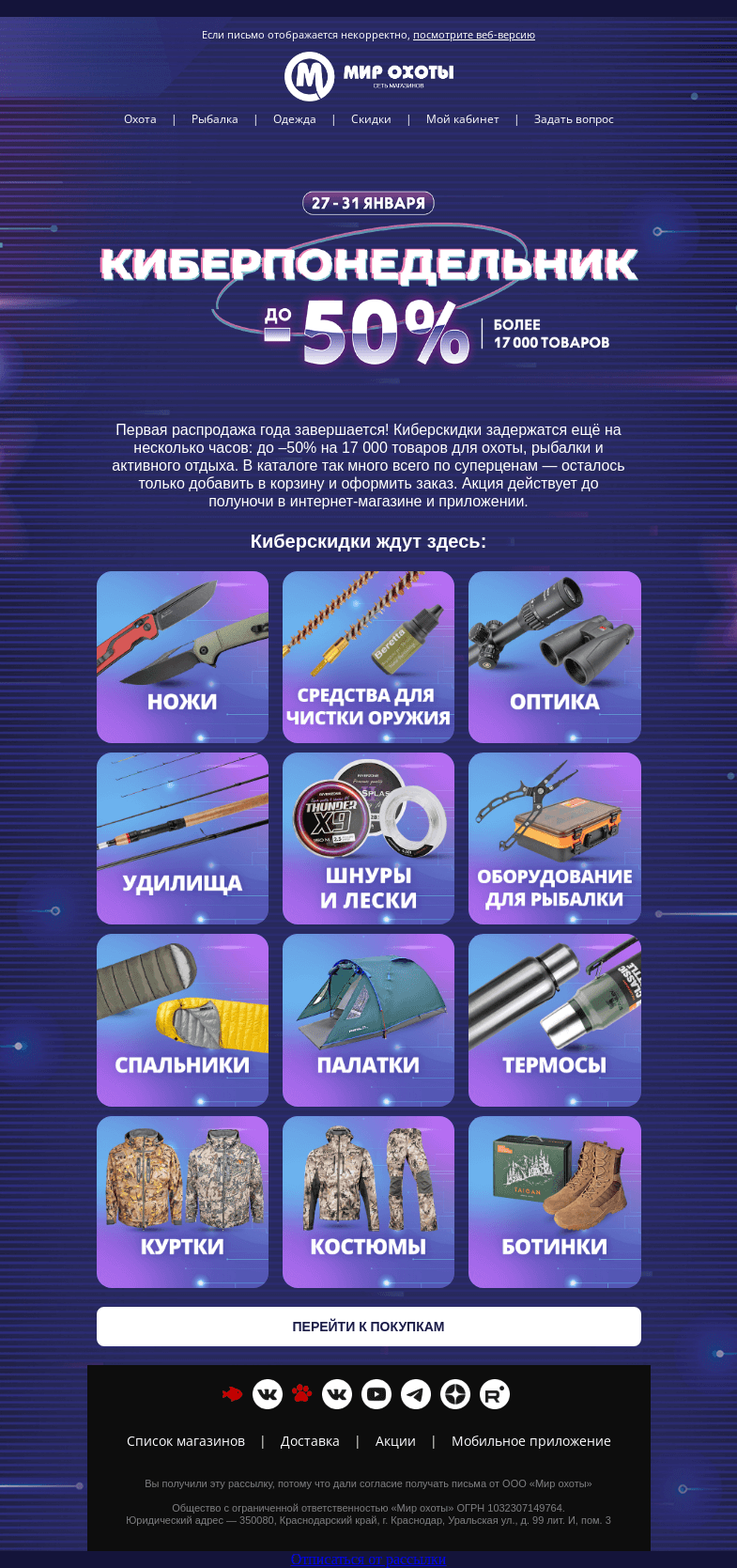 Письмо компании «Мир охоты» на тему «Финал Киберпонедельника🏁Успей за скидками до 50%»