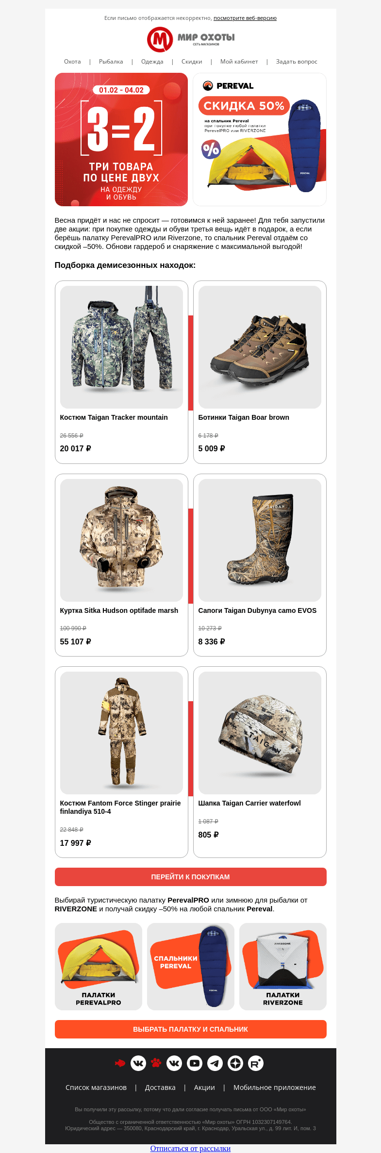 Письмо компании «Мир охоты» на тему «🛍️Скидки на одежду, обувь и спальники💥»