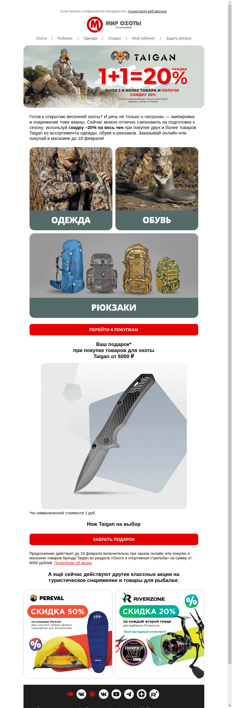 Письмо компании «Мир охоты» на тему «Нож в ПОДАРОК и скидка –20% на весь чек🎁🎉»