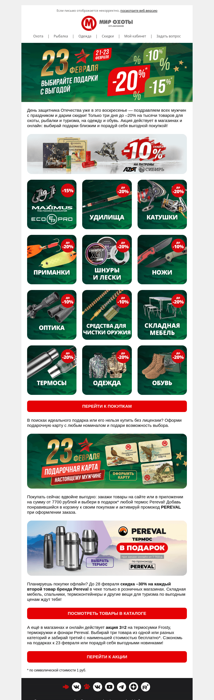 Письмо компании «Мир охоты» на тему «Горячие скидки к 23 февраля🔥»