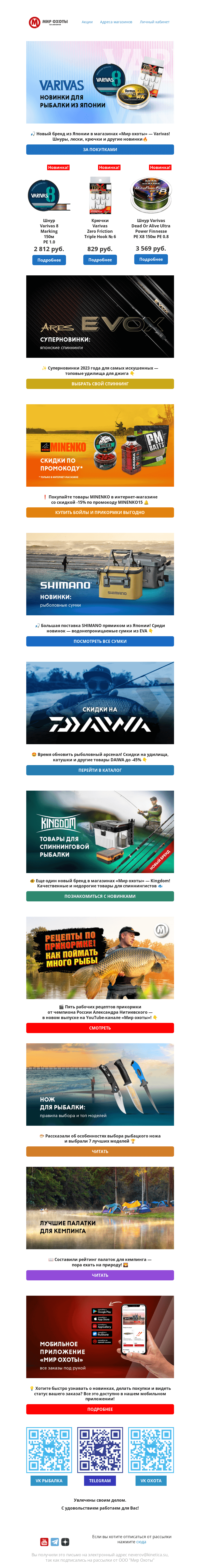 Письмо компании «Мир охоты» на тему «🎣Много новинок для рыбалки прямиком из Японии🇯🇵»