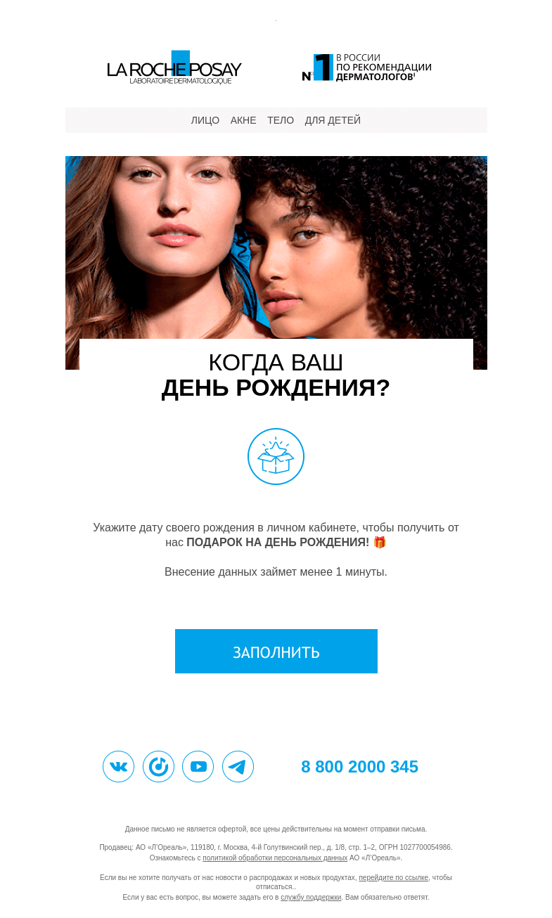 Письмо компании «La Roche-Posay» на тему «🎁Когда вам дарить подарки?»