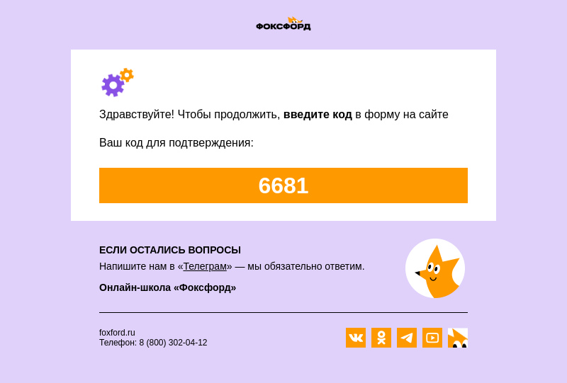 Письмо компании «Фоксфорд» на тему «Ваш код подтверждения»