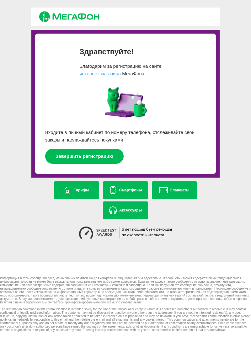 Письмо компании «Интернет-магазин МегаФон» на тему «Добро пожаловать в интернет-магазин МегаФона»