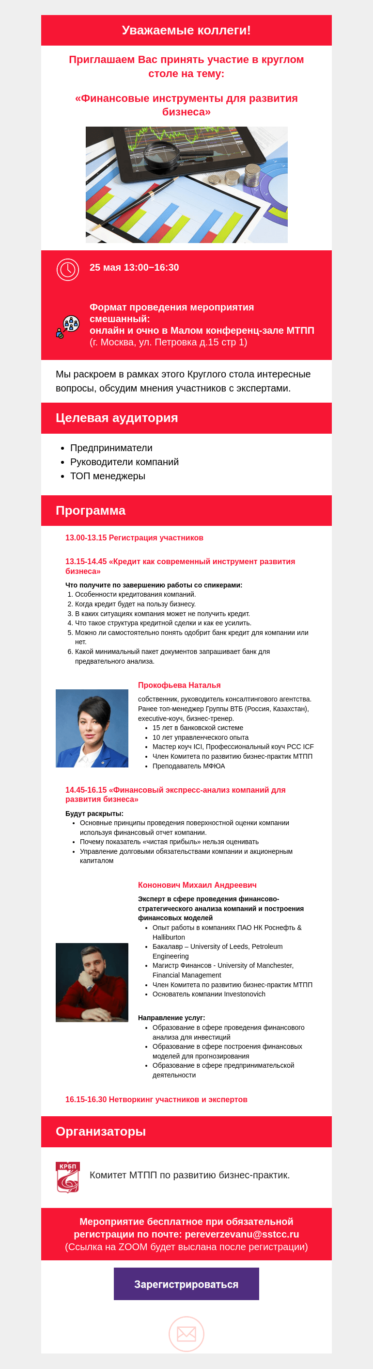 Письмо компании «Московская торгово-промышленная палата» на тему «Приглашаем Вас принять участие в круглом столе на тему: «Финансовые инструменты для развития бизнеса». 25.05.2023»