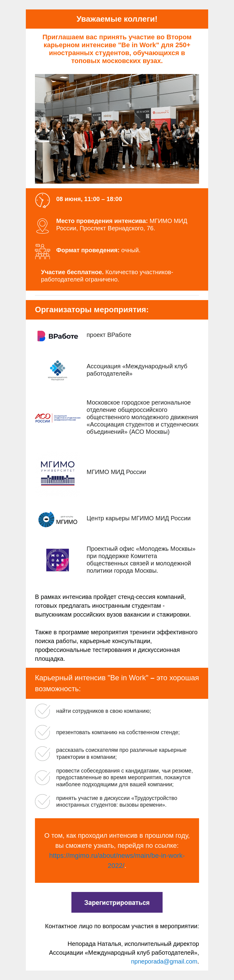 Письмо компании «Московская торгово-промышленная палата» на тему «Приглашение на мероприятие. Карьерный интенсив "Be in Work", 08 июня 2023 года»