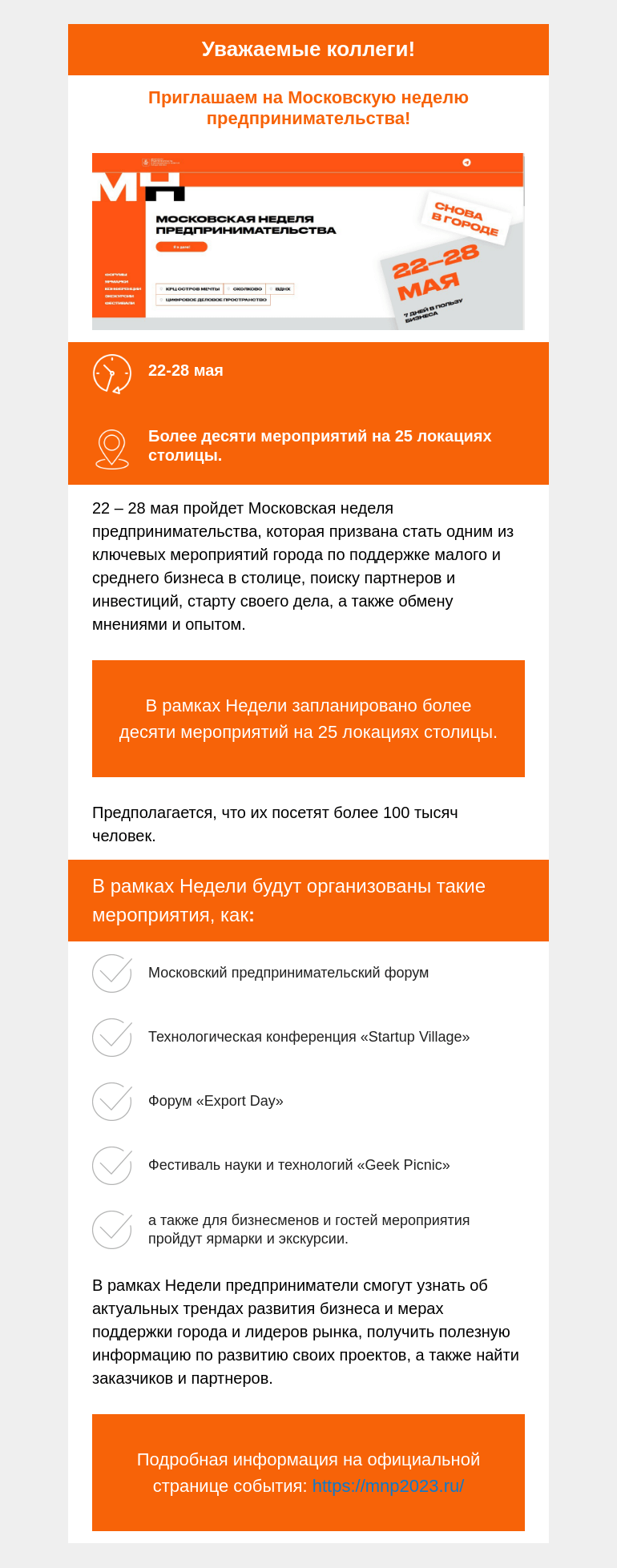 Письмо компании «Московская торгово-промышленная палата» на тему « Для тех, кто меняется быстрее времени. 22-28 мая. Московская неделя предпринимательства. »