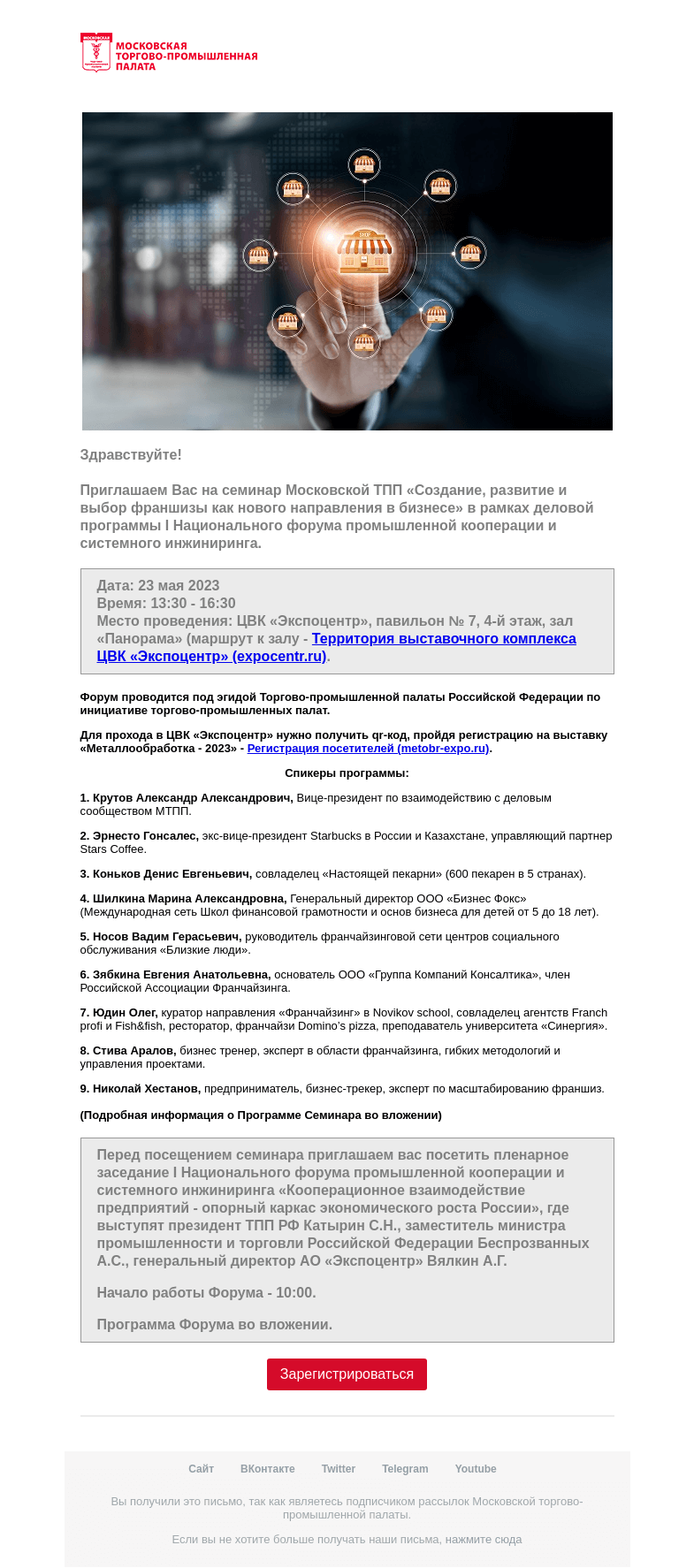Письмо компании «Московская торгово-промышленная палата» на тему «Приглашение на мероприятие »