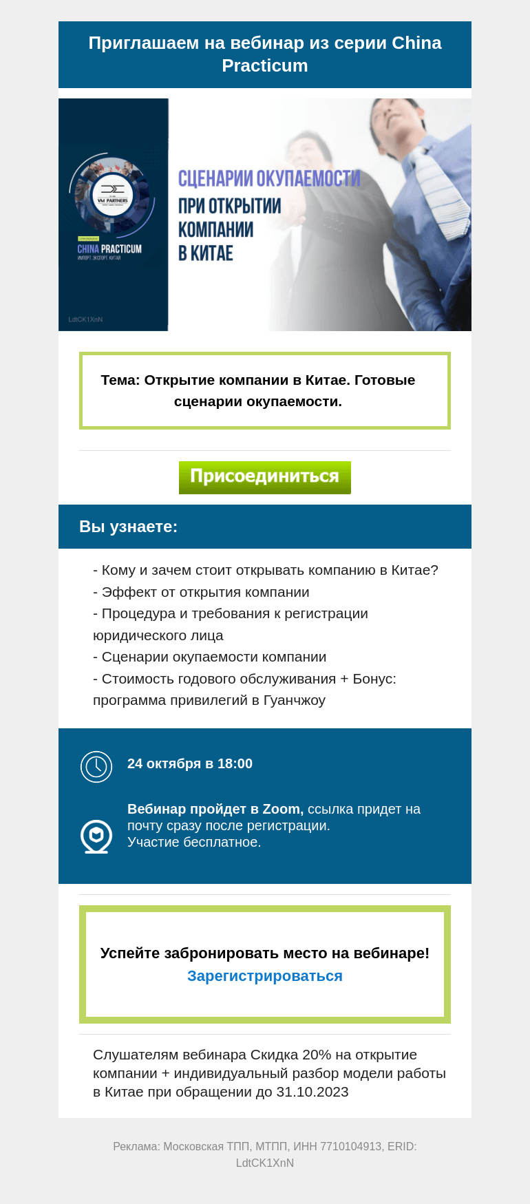 Письмо компании «Московская торгово-промышленная палата» на тему «Регистрация на вебинар: "Открытие компании в Китае. Сценарии окупаемости" 24 октября в 18:00»
