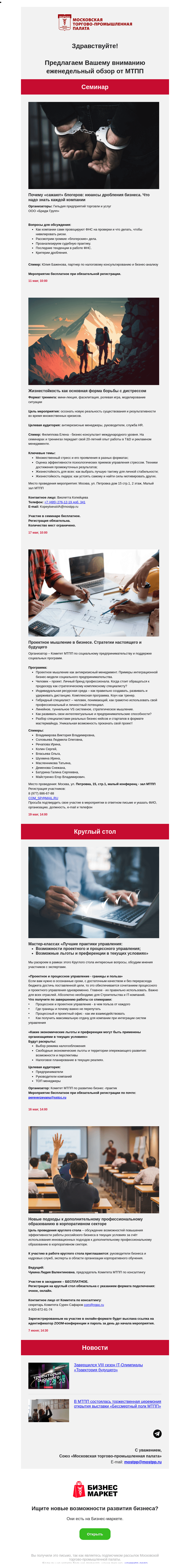 Письмо компании «Московская торгово-промышленная палата» на тему «Почему «сажают» блогеров: нюансы дробления бизнеса. Что надо знать каждой компании, Жизнестойкость как основная форма борьбы с дистрессом»
