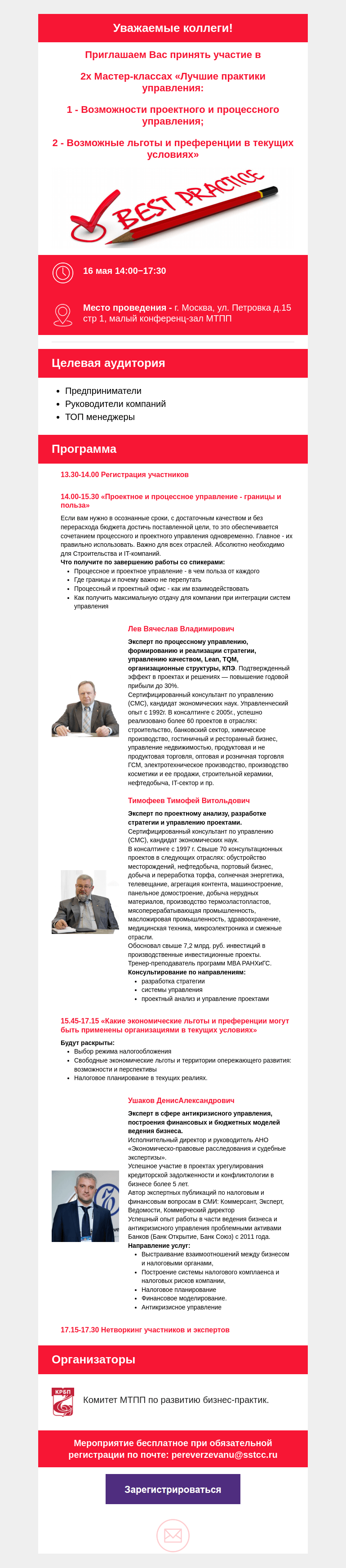 Письмо компании «Московская торгово-промышленная палата» на тему «Приглашаем Вас принять участие в 2х Мастер-классах «Лучшие практики управления:  1 - Возможности проектного и процессного управления;  2 - Возможные льготы и преференции в текущих условиях»»