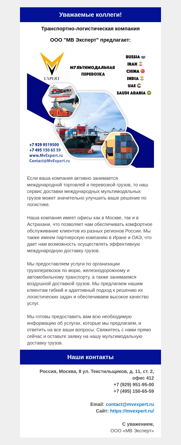Письмо компании «Московская торгово-промышленная палата» на тему «Транспортно-логистическая компания  ООО "МВ Эксперт" предлагает сервис доставки международных мультимодальных грузов.»