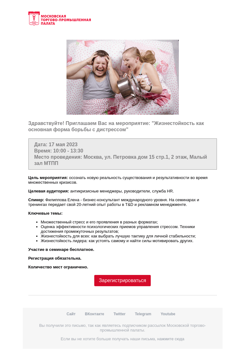Письмо компании «Московская торгово-промышленная палата» на тему «Приглашение на мероприятие »