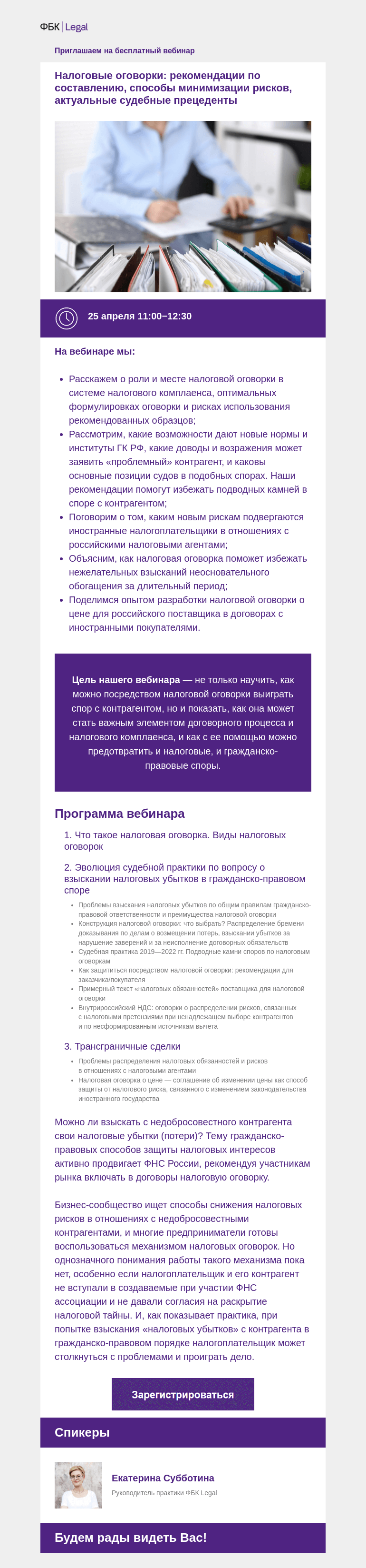 Письмо компании «Московская торгово-промышленная палата» на тему «Уже сегодня в 11:00! Бесплатный вебинар: Налоговые оговорки: рекомендации по составлению, способы минимизации рисков, актуальные судебные прецеденты »