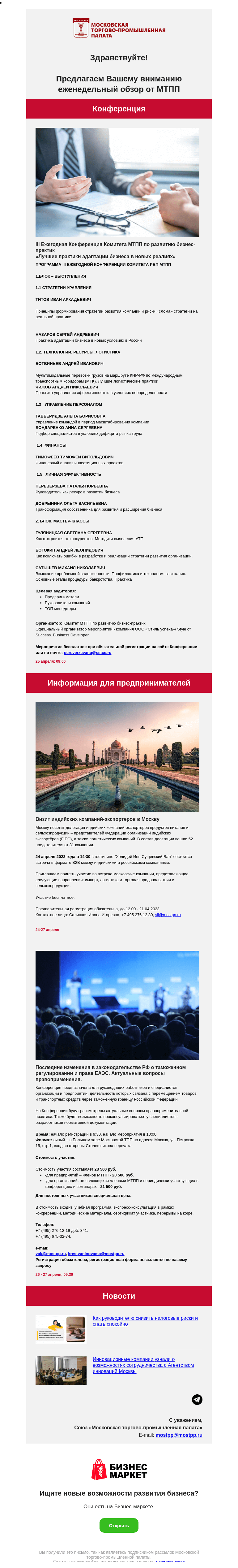 Письмо компании «Московская торгово-промышленная палата» на тему «III Ежегодная Конференция Комитета МТПП по развитию бизнес-практик, Визит индийских компаний-экспортеров в Москву»