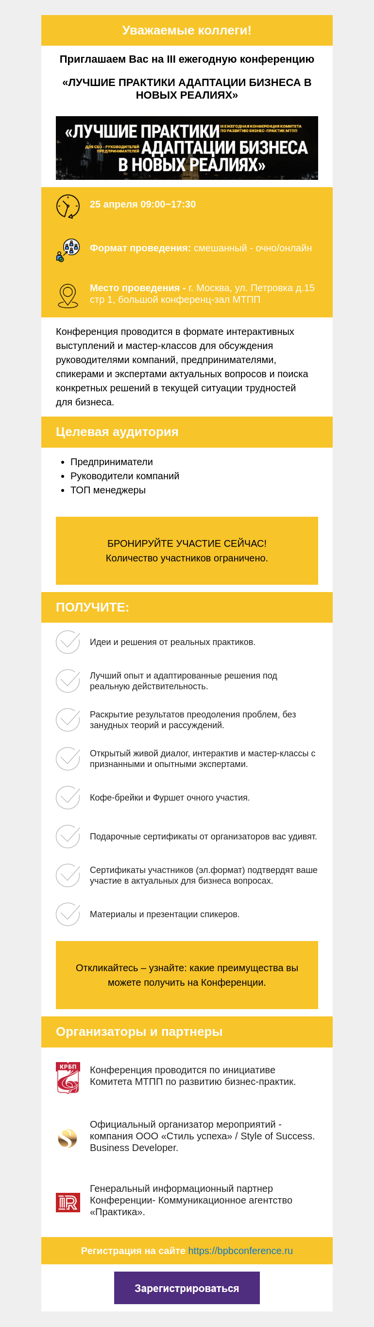 Письмо компании «Московская торгово-промышленная палата» на тему «Приглашаем Вас на III ежегодную конференцию «ЛУЧШИЕ ПРАКТИКИ АДАПТАЦИИ БИЗНЕСА В НОВЫХ РЕАЛИЯХ»»