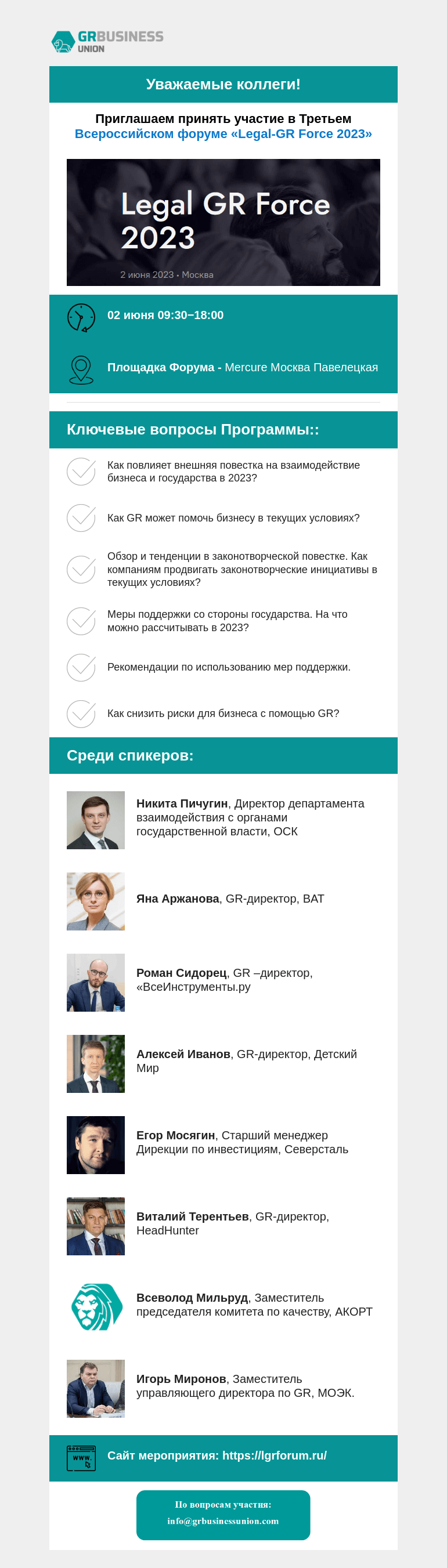 Письмо компании «Московская торгово-промышленная палата» на тему «Приглашаем принять участие в Третьем Всероссийском форуме «Legal-GR Force 2023»»
