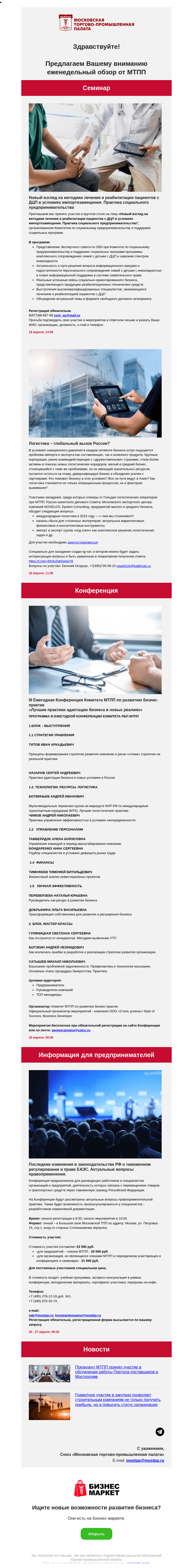 Письмо компании «Московская торгово-промышленная палата» на тему «Новый взгляд на методики лечения и реабилитации пациентов с ДЦП в условиях импортозамещения. Практика социального предпринимательства, Логистика – глобальный вызов России?»