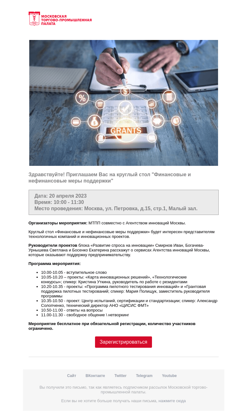 Письмо компании «Московская торгово-промышленная палата» на тему «Приглашение на мероприятие »