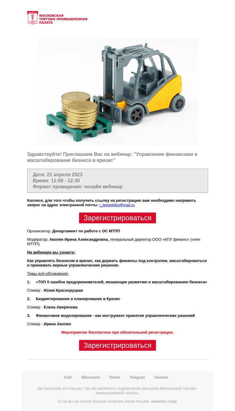 Письмо компании «Московская торгово-промышленная палата» на тему «Приглашение на вебинар: "Управление финансами и масштабирование бизнеса в кризис"»