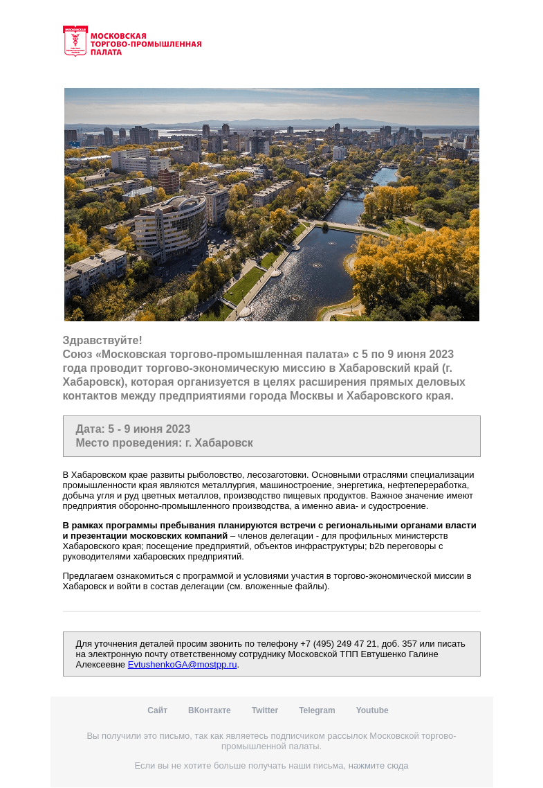 Письмо компании «Московская торгово-промышленная палата» на тему «Приглашение на мероприятие »