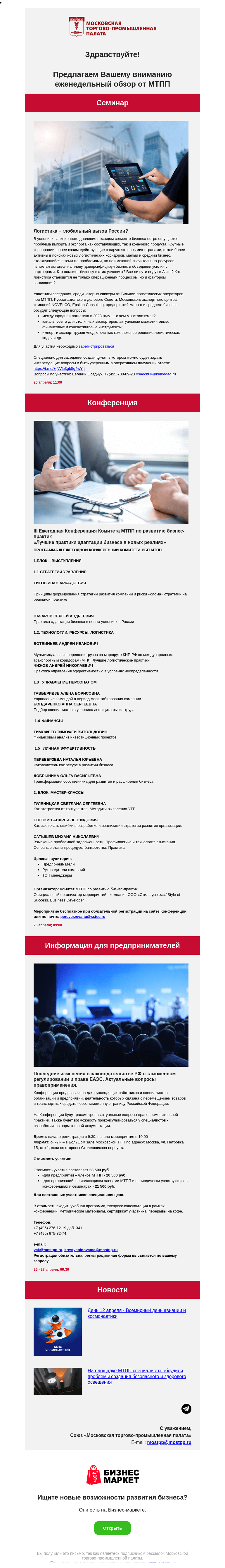 Письмо компании «Московская торгово-промышленная палата» на тему «Логистика – глобальный вызов России? Лучшие практики адаптации бизнеса в новых реалиях.»