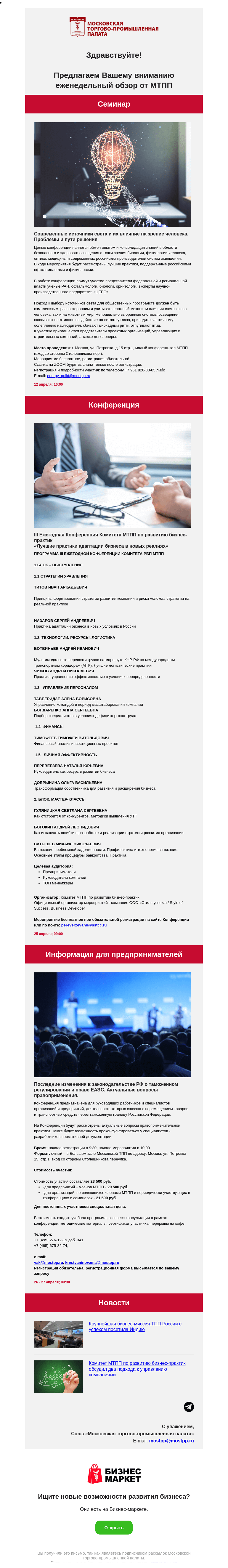 Письмо компании «Московская торгово-промышленная палата» на тему «Современные источники света и их влияние на зрение человека. Проблемы и пути решения, Последние изменения в законодательстве РФ о таможенном регулировании и праве ЕАЭС. Актуальные вопросы правоприменения.»
