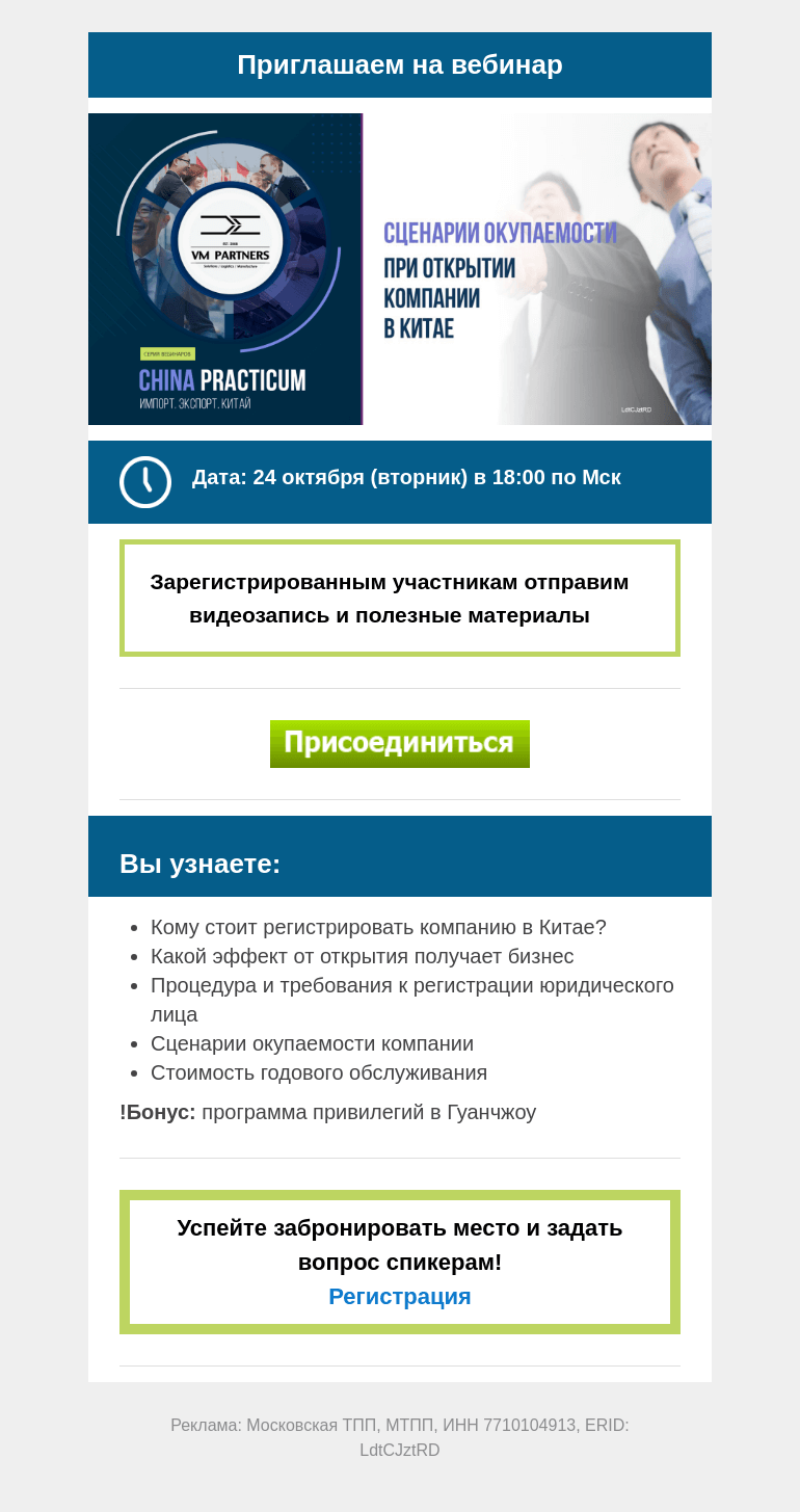 Письмо компании «Московская торгово-промышленная палата» на тему «Регистрация на вебинар: "Открытие компании в Китае. Сценарии окупаемости" 24 октября в 18:00»