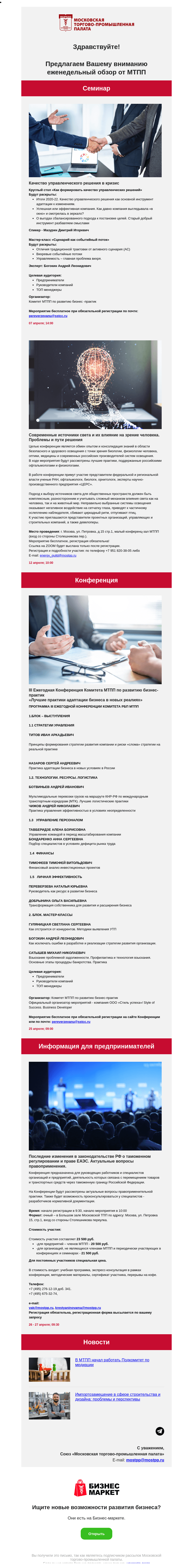Письмо компании «Московская торгово-промышленная палата» на тему «Качество управленческого решения в кризис, Современные источники света и их влияние на зрение человека. Проблемы и пути решения»