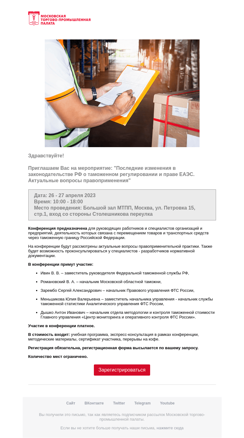 Письмо компании «Московская торгово-промышленная палата» на тему «Приглашение на мероприятие »