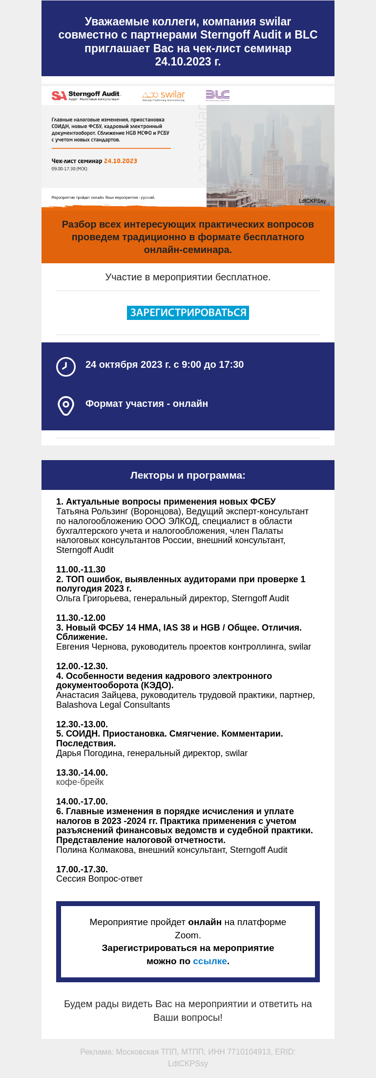 Письмо компании «Московская торгово-промышленная палата» на тему «Приглашаем Вас на онлайн семинар 24.10.2023: Главные налоговые изменения, приостановка СОИДН, новые ФСБУ, кадровый электронный документооборот. Сближение HGB МСФО и РСБУ с учетом новых стандартов.»