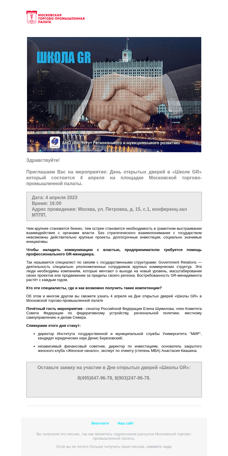 Письмо компании «Московская торгово-промышленная палата» на тему «Напоминаем о мероприятии: «Школа GR» ждет гостей завтра 04.04. в 16:00 на Дне открытых дверей.»