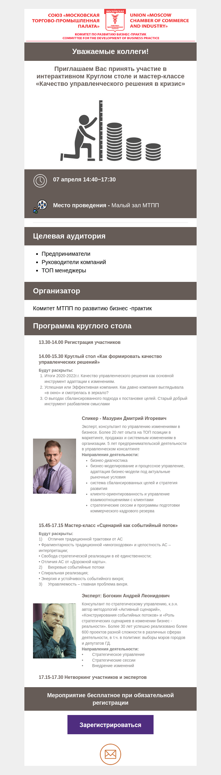 Письмо компании «Московская торгово-промышленная палата» на тему «Приглашаем Вас 07.04. принять участие в интерактивном Круглом столе и мастер-классе «Качество управленческого решения в кризис»»