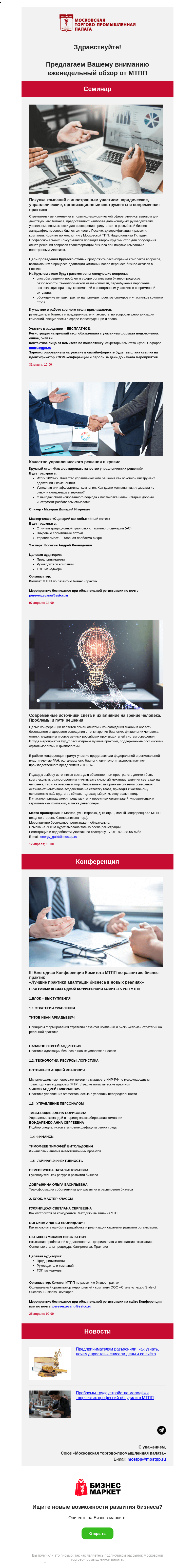 Письмо компании «Московская торгово-промышленная палата» на тему «Покупка компаний с иностранным участием: юридические, управленческие, организационные инструменты и современная практика, Качество управленческого решения в кризис »