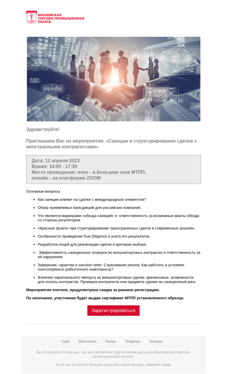 Письмо компании «Московская торгово-промышленная палата» на тему «Приглашение на мероприятие »