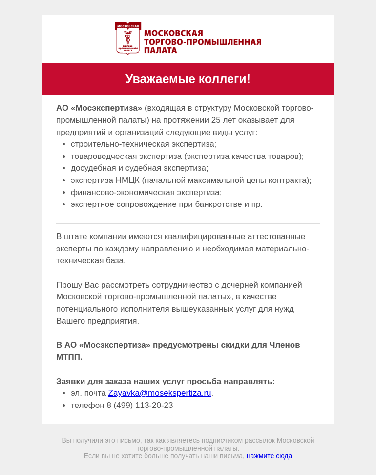 Письмо компании «Московская торгово-промышленная палата» на тему «У нас для вас интересное предложение»