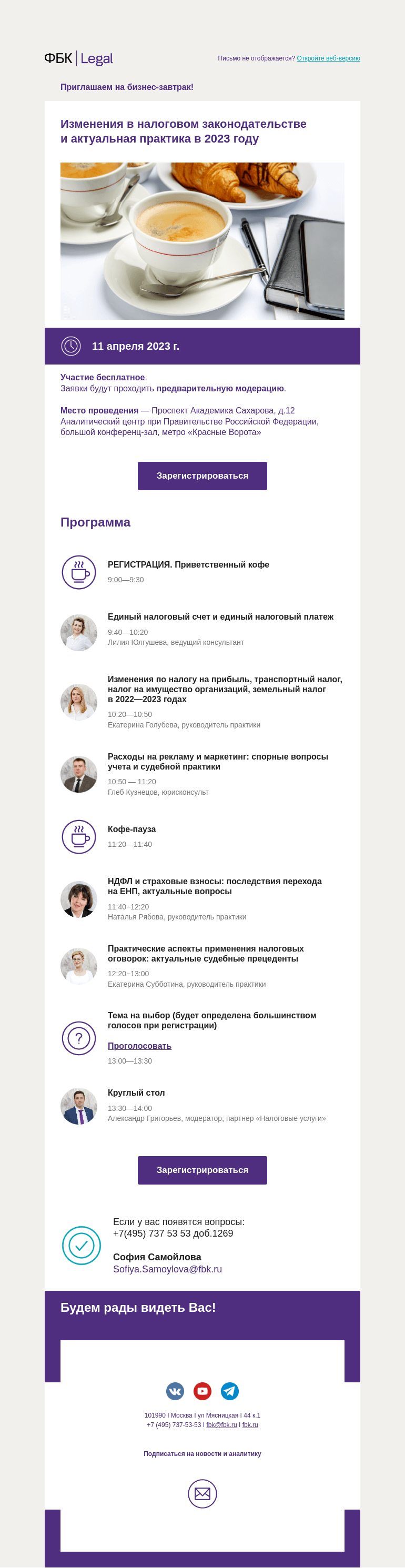 Письмо компании «Московская торгово-промышленная палата» на тему «Приглашаем на бизнес-завтрак ФБК Legal!»