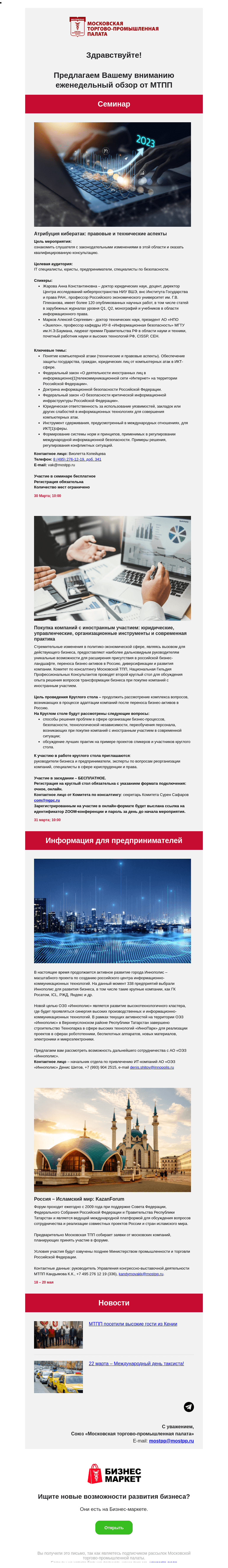 Письмо компании «Московская торгово-промышленная палата» на тему «Атрибуция кибератак: правовые и технические аспекты, Покупка компаний с иностранным участием: юридические, управленческие, организационные инструменты и современная практика»