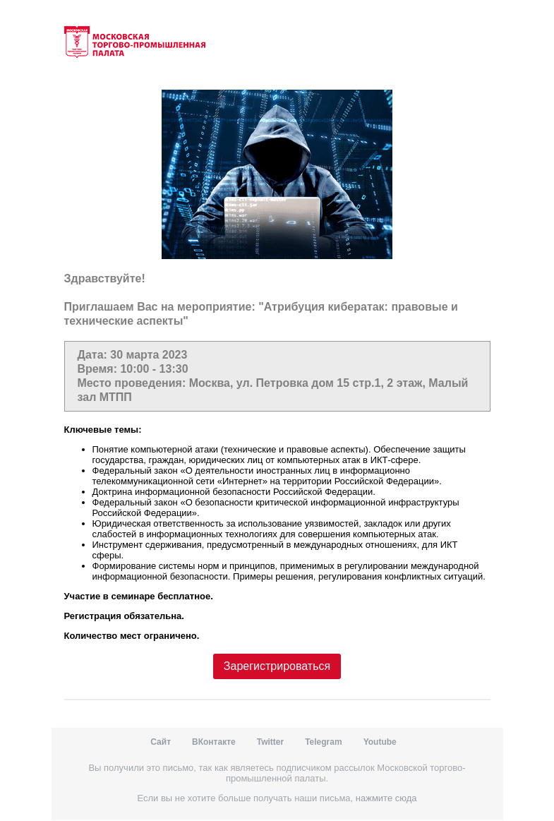 Письмо компании «Московская торгово-промышленная палата» на тему «Приглашение на мероприятие »