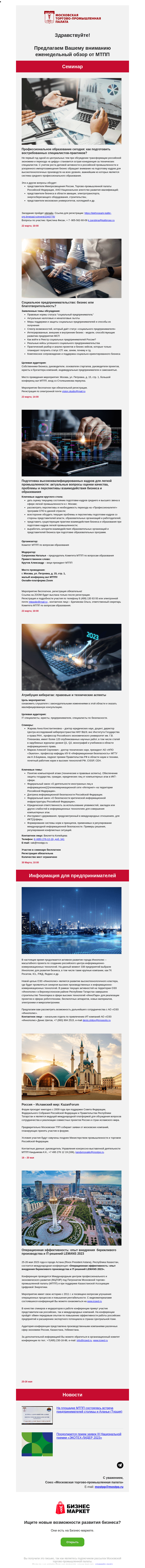 Письмо компании «Московская торгово-промышленная палата» на тему «Россия – Исламский мир: KazanForum, Атрибуция кибератак: правовые и технические аспекты, Социальное предпринимательство: бизнес или благотворительность?»